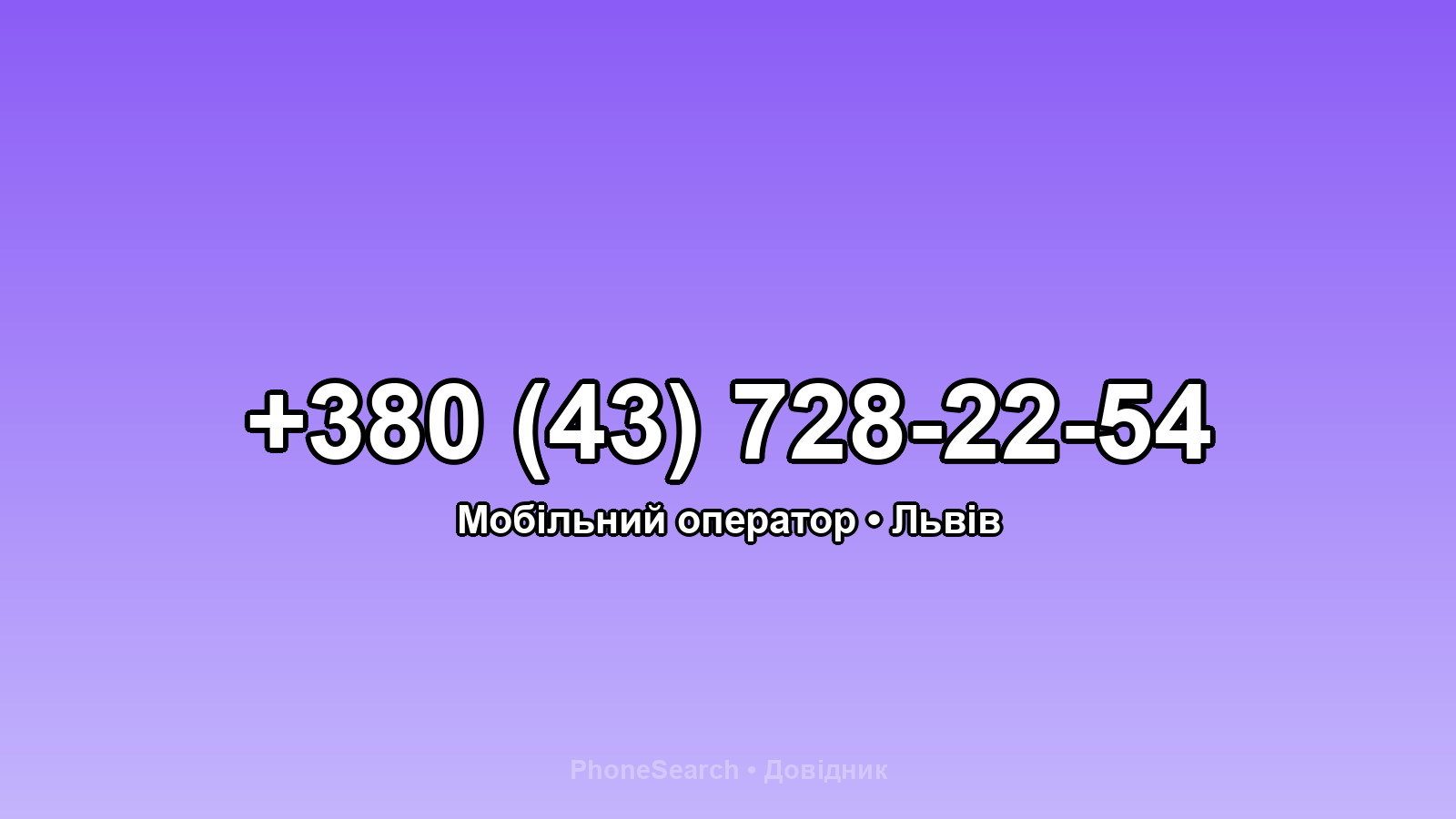 Номер +380 (43) 728-22-54 - вариант 1