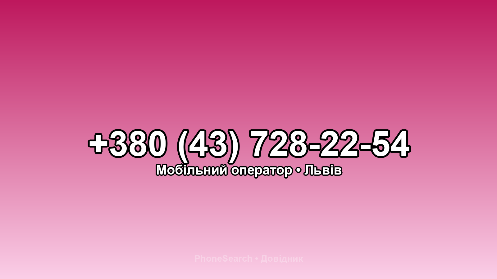 Номер +380 (43) 728-22-54 - вариант 2