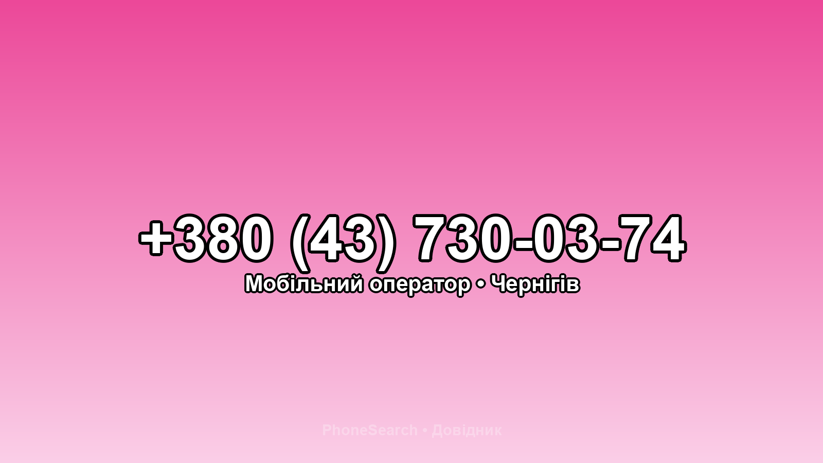 Номер +380 (43) 730-03-74 - вариант 1