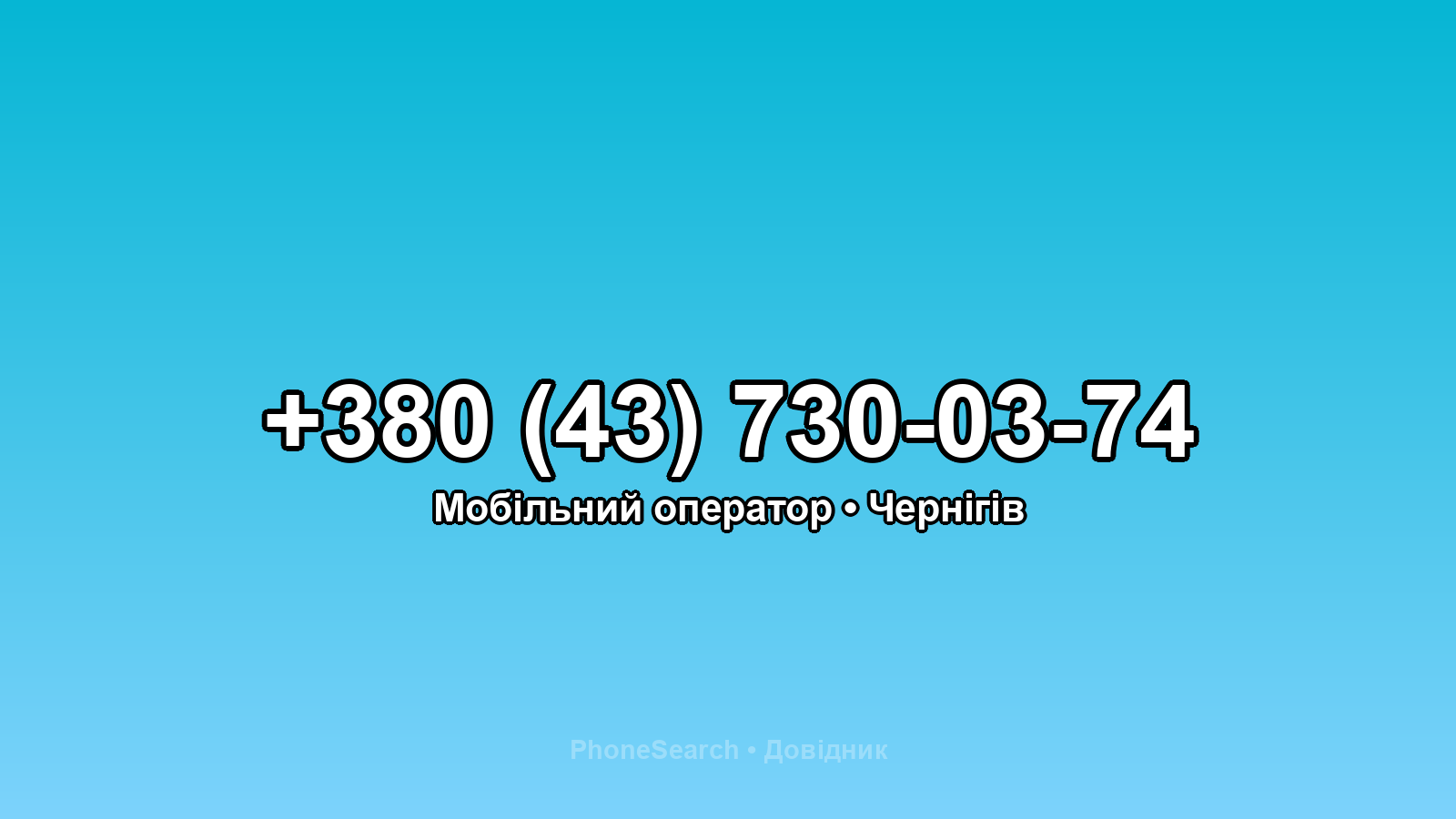 Номер +380 (43) 730-03-74 - вариант 2