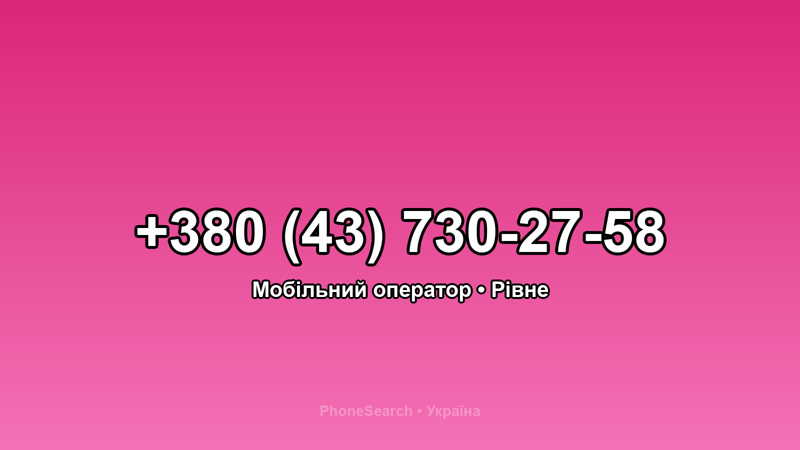 Номер +380 (43) 730-27-58 - вариант 1
