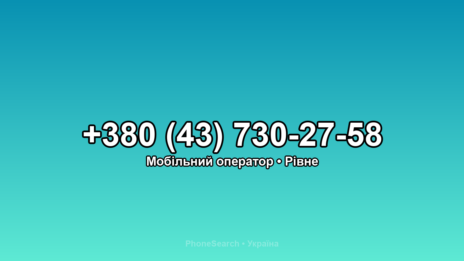 Номер +380 (43) 730-27-58 - вариант 2
