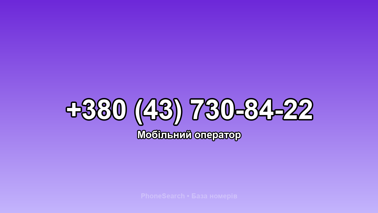 Номер +380 (43) 730-84-22 - вариант 1