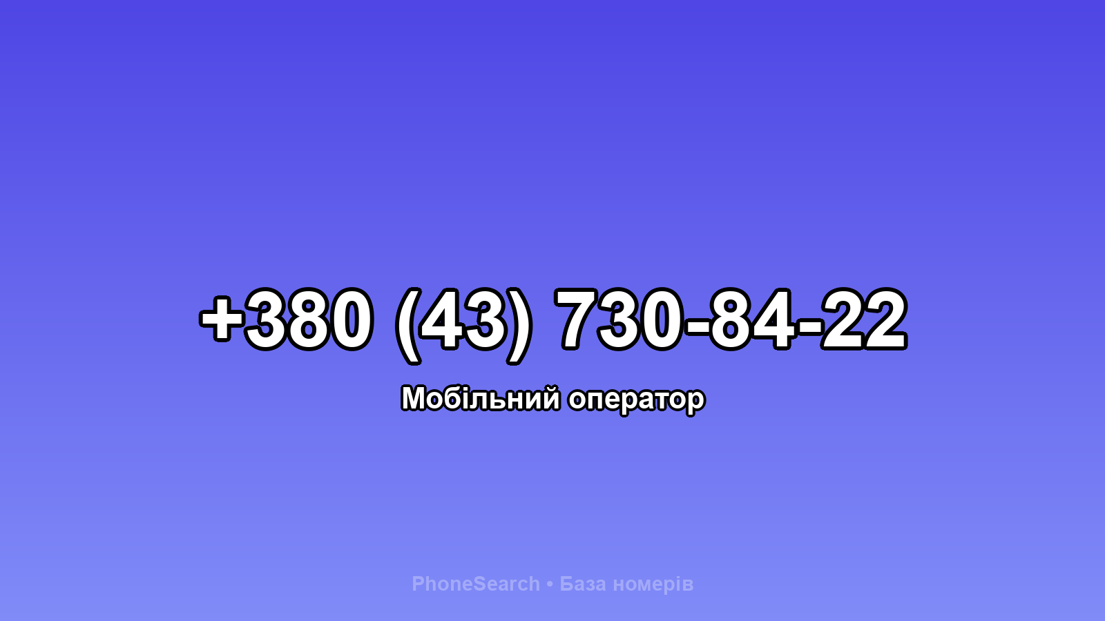 Номер +380 (43) 730-84-22 - вариант 2