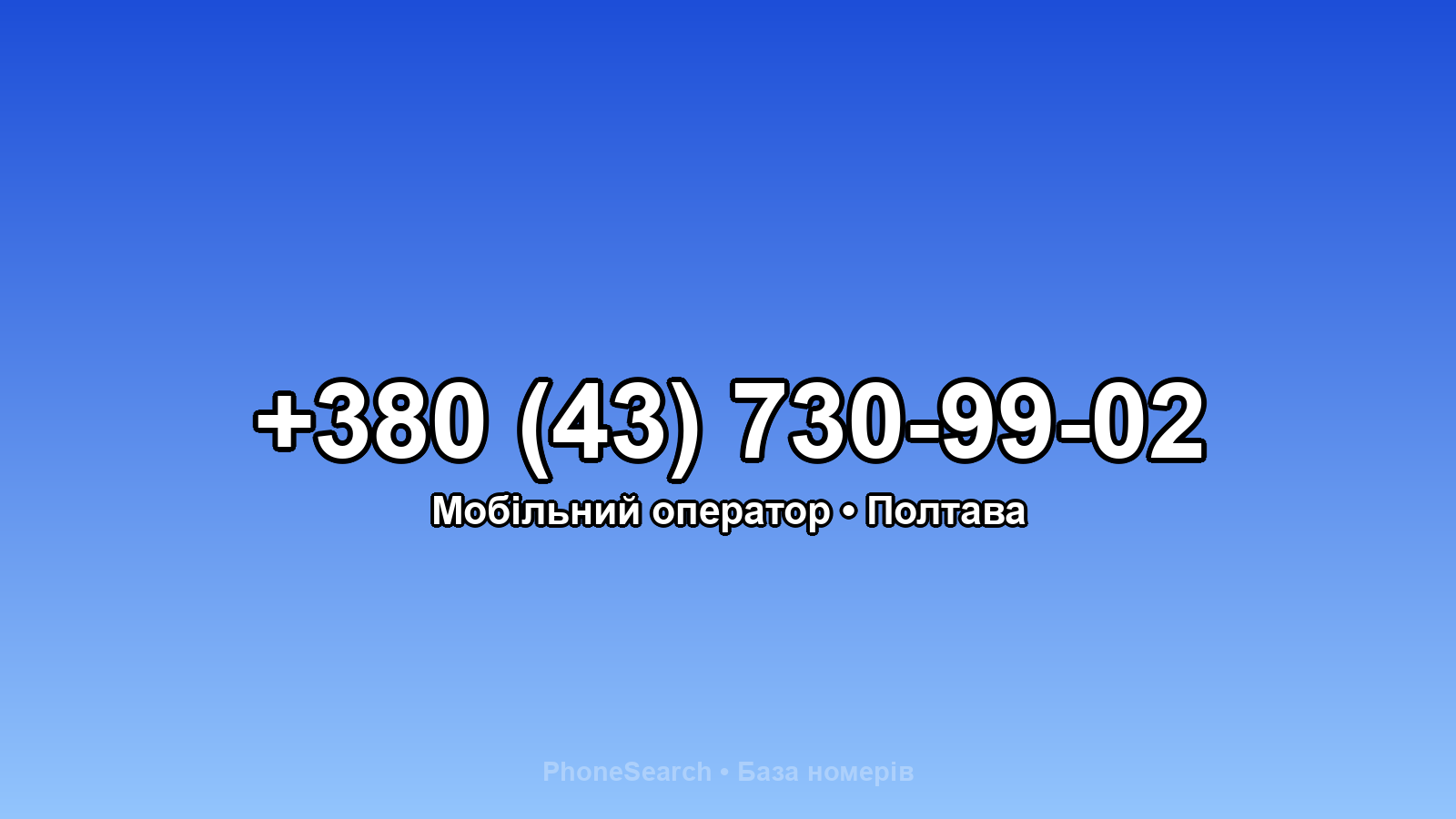 Номер +380 (43) 730-99-02 - вариант 1