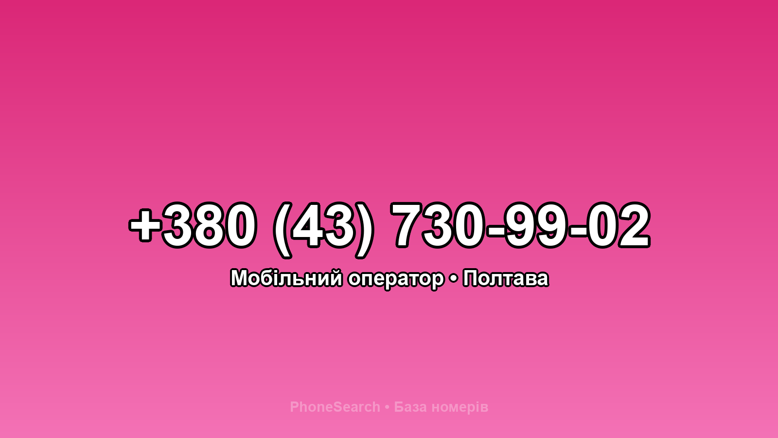 Номер +380 (43) 730-99-02 - вариант 2