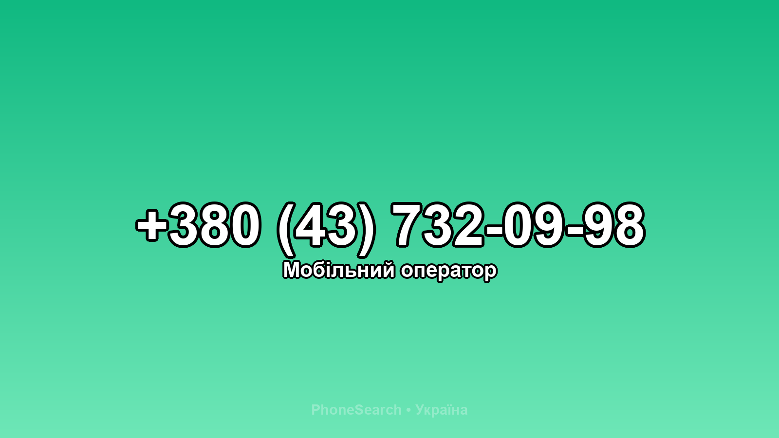 Номер +380 (43) 732-09-98 - вариант 1
