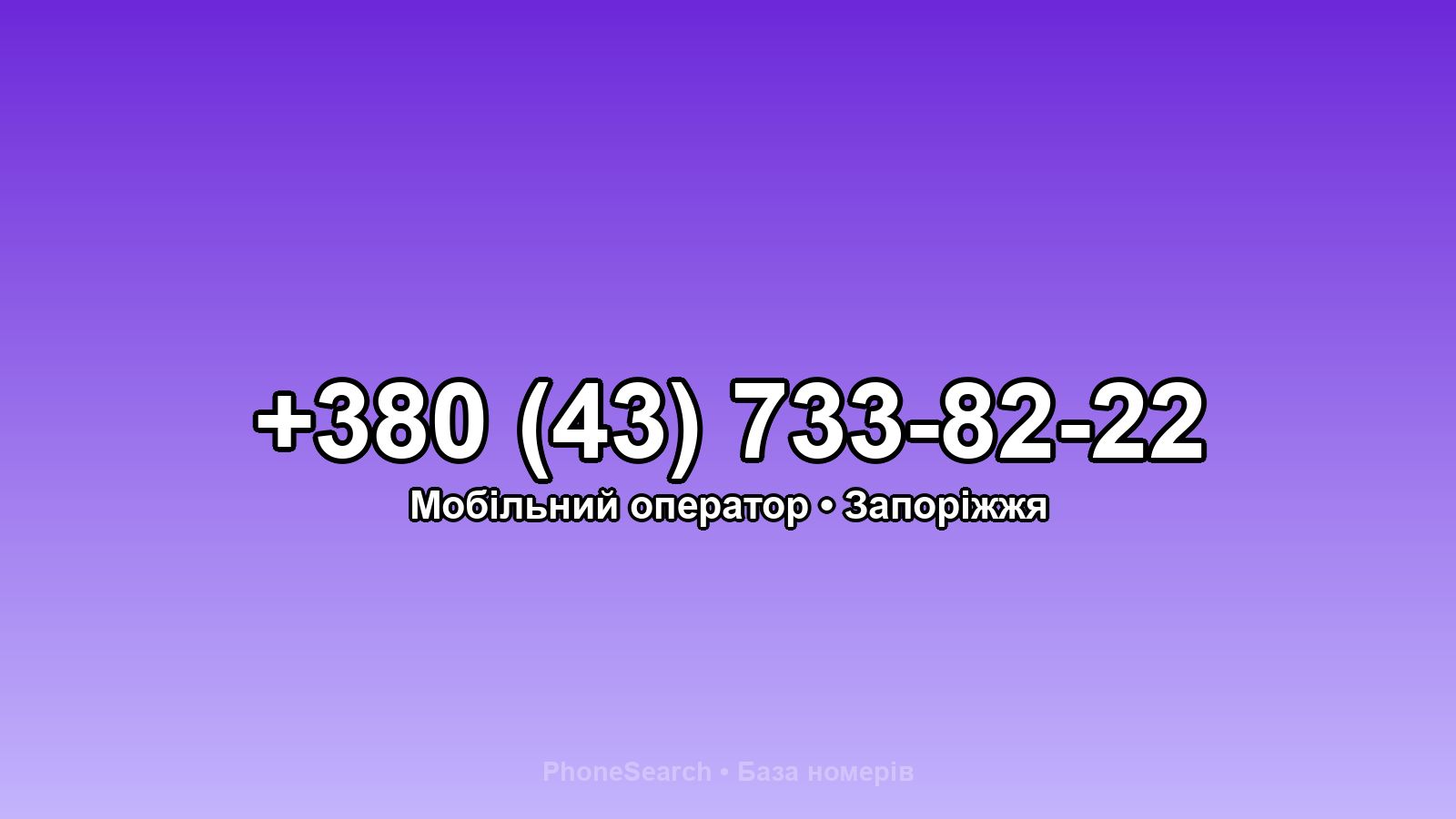 Номер +380 (43) 733-82-22 - вариант 1