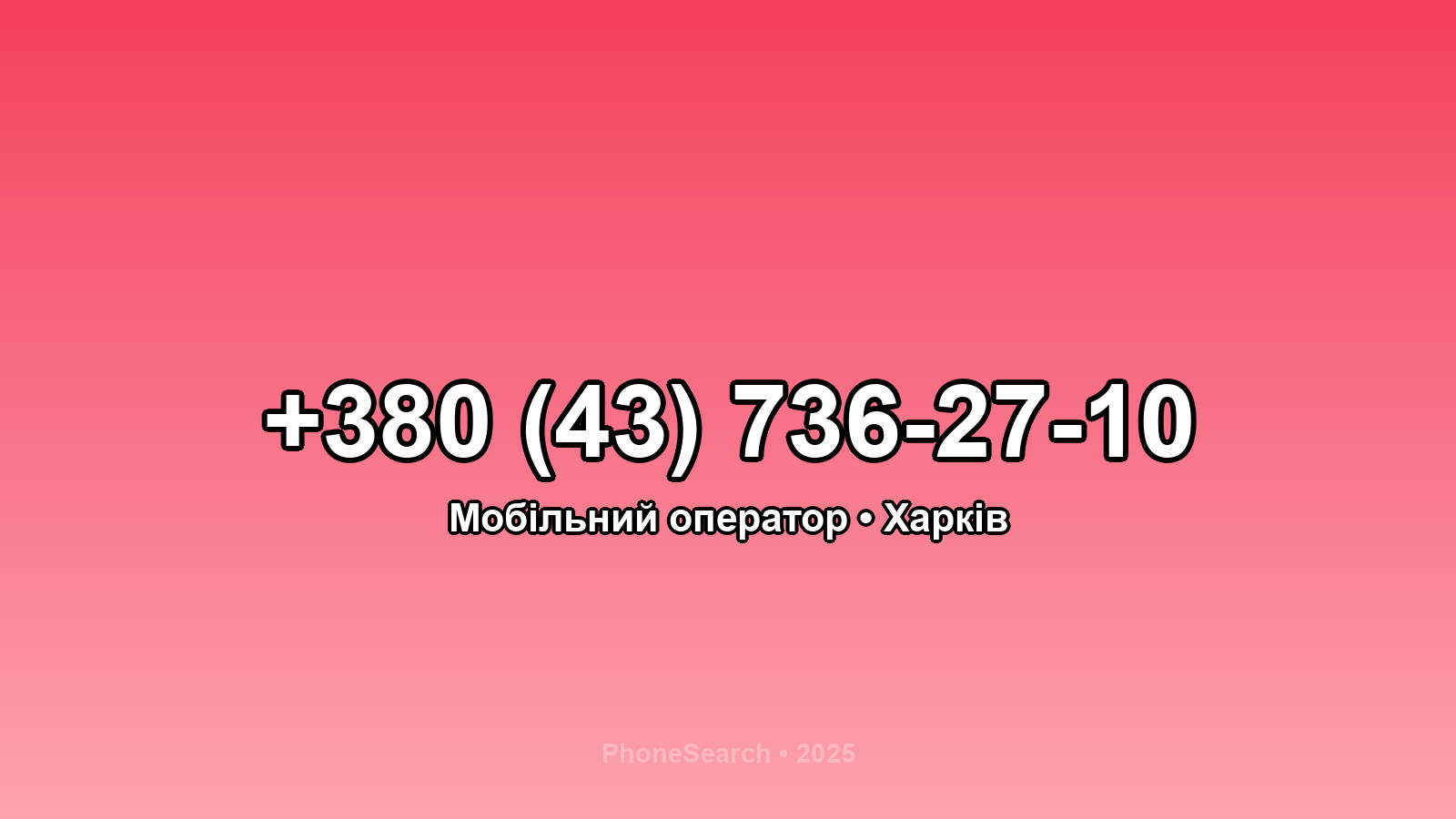 Номер +380 (43) 736-27-10 - вариант 2