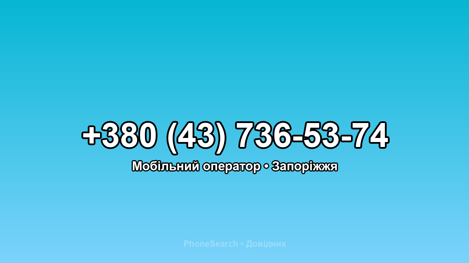 Номер +380 (43) 736-53-74 - вариант 2