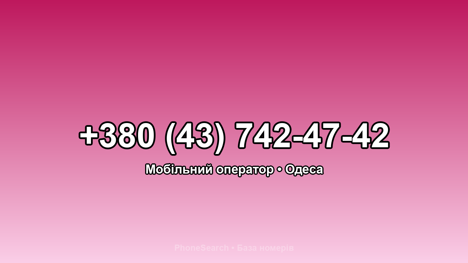 Номер +380 (43) 742-47-42 - вариант 1