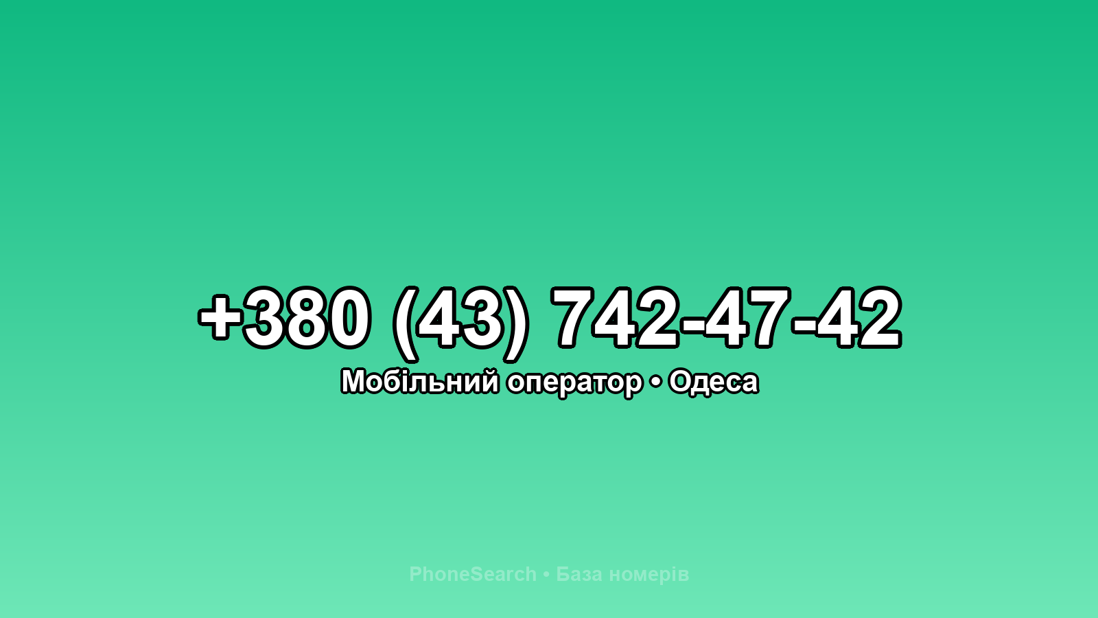Номер +380 (43) 742-47-42 - вариант 2