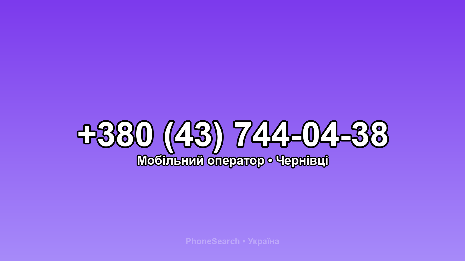 Номер +380 (43) 744-04-38 - вариант 1