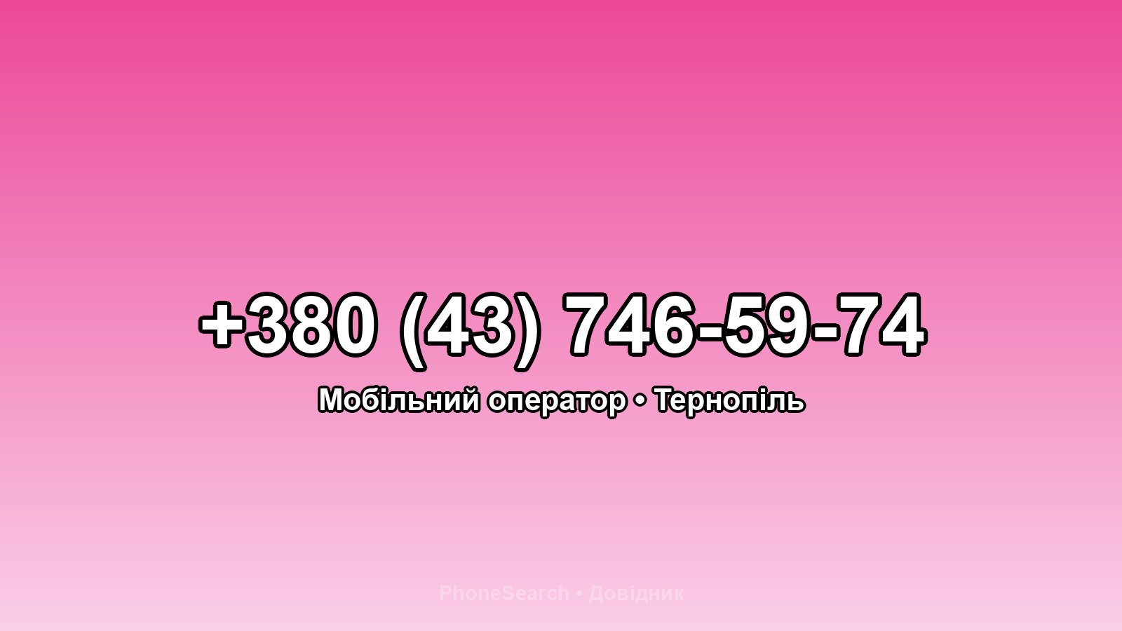 Номер +380 (43) 746-59-74 - вариант 1