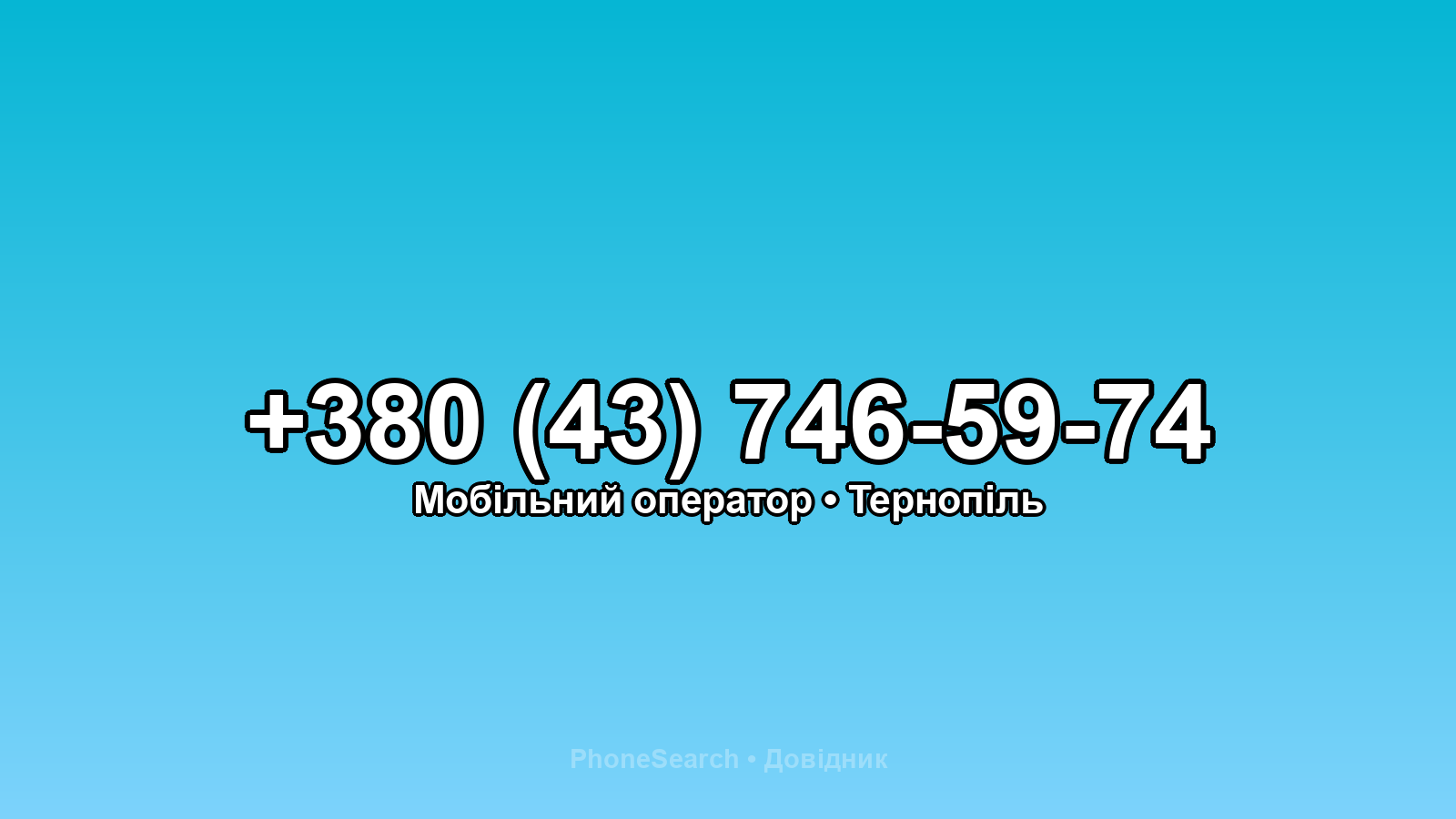 Номер +380 (43) 746-59-74 - вариант 2