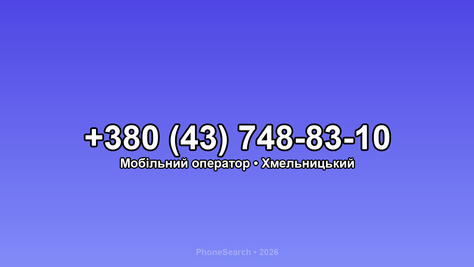 Номер +380 (43) 748-83-10 - вариант 1