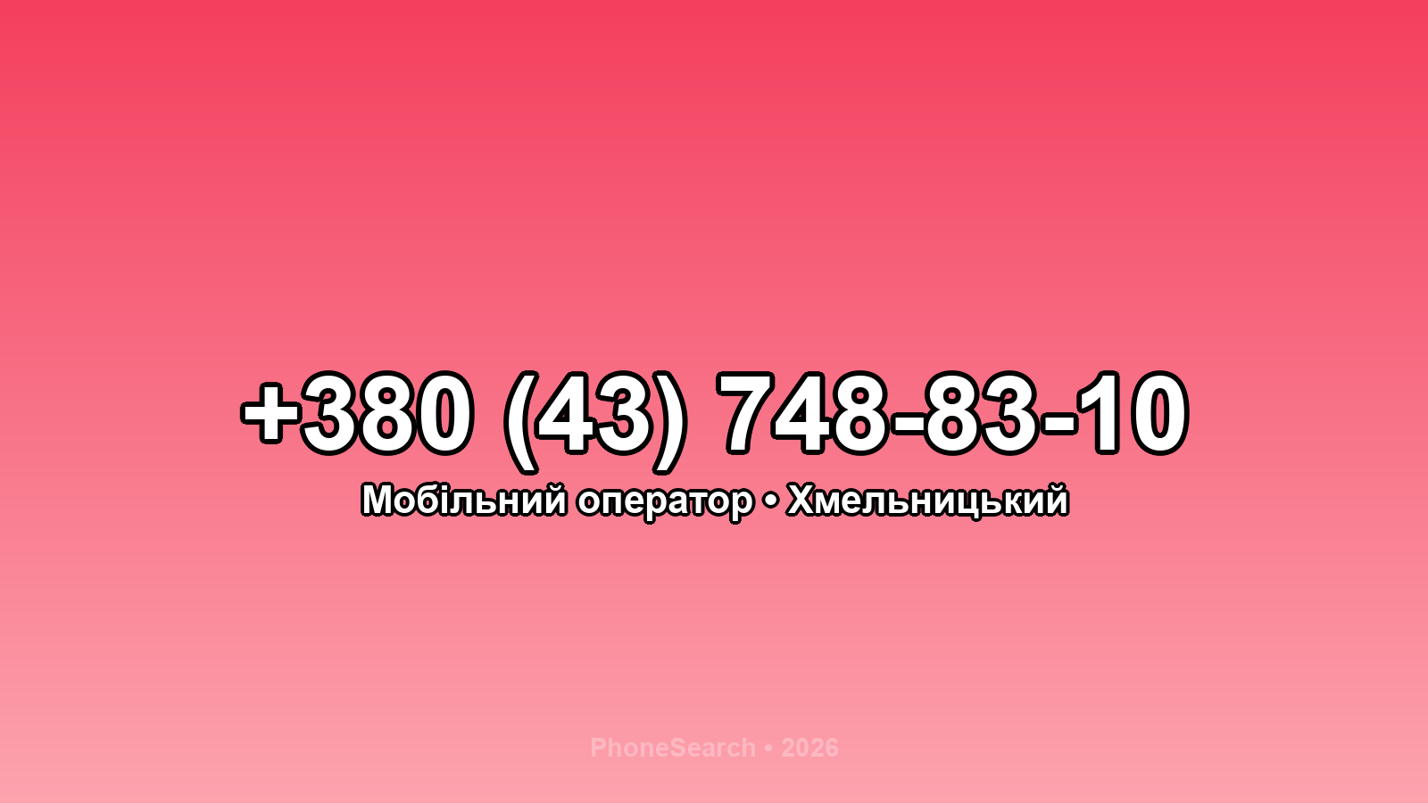 Номер +380 (43) 748-83-10 - вариант 2