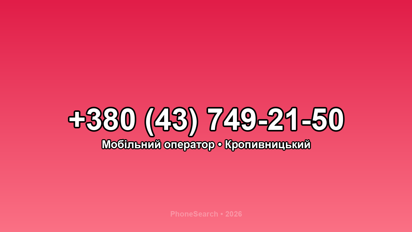 Номер +380 (43) 749-21-50 - вариант 1