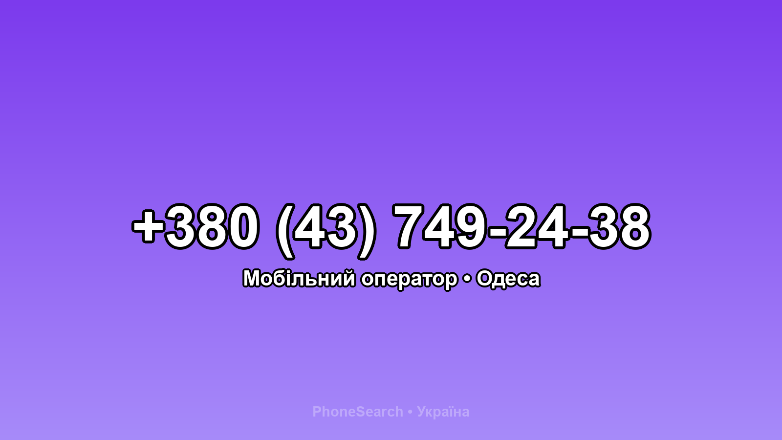 Номер +380 (43) 749-24-38 - вариант 1