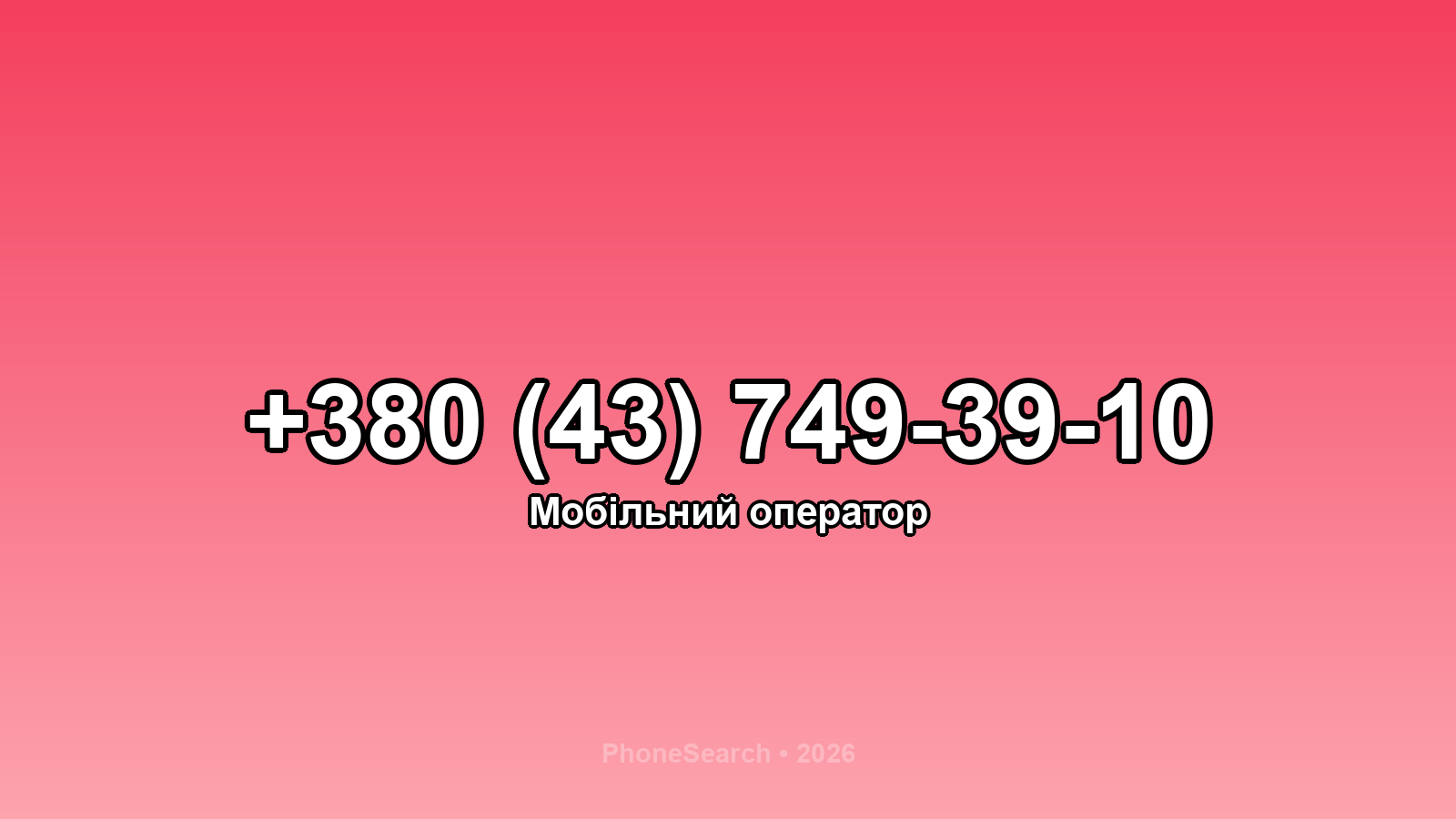 Номер +380 (43) 749-39-10 - вариант 2