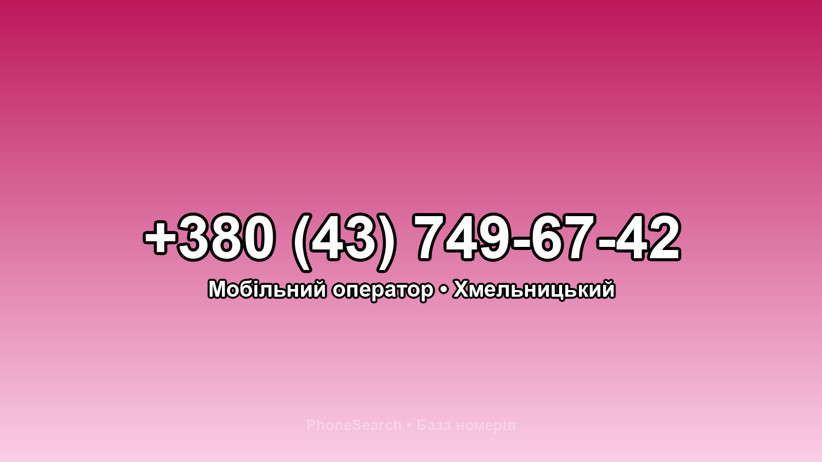 Номер +380 (43) 749-67-42 - вариант 1
