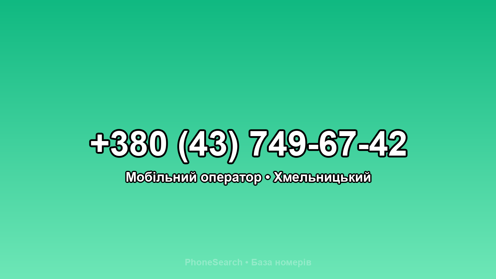 Номер +380 (43) 749-67-42 - вариант 2