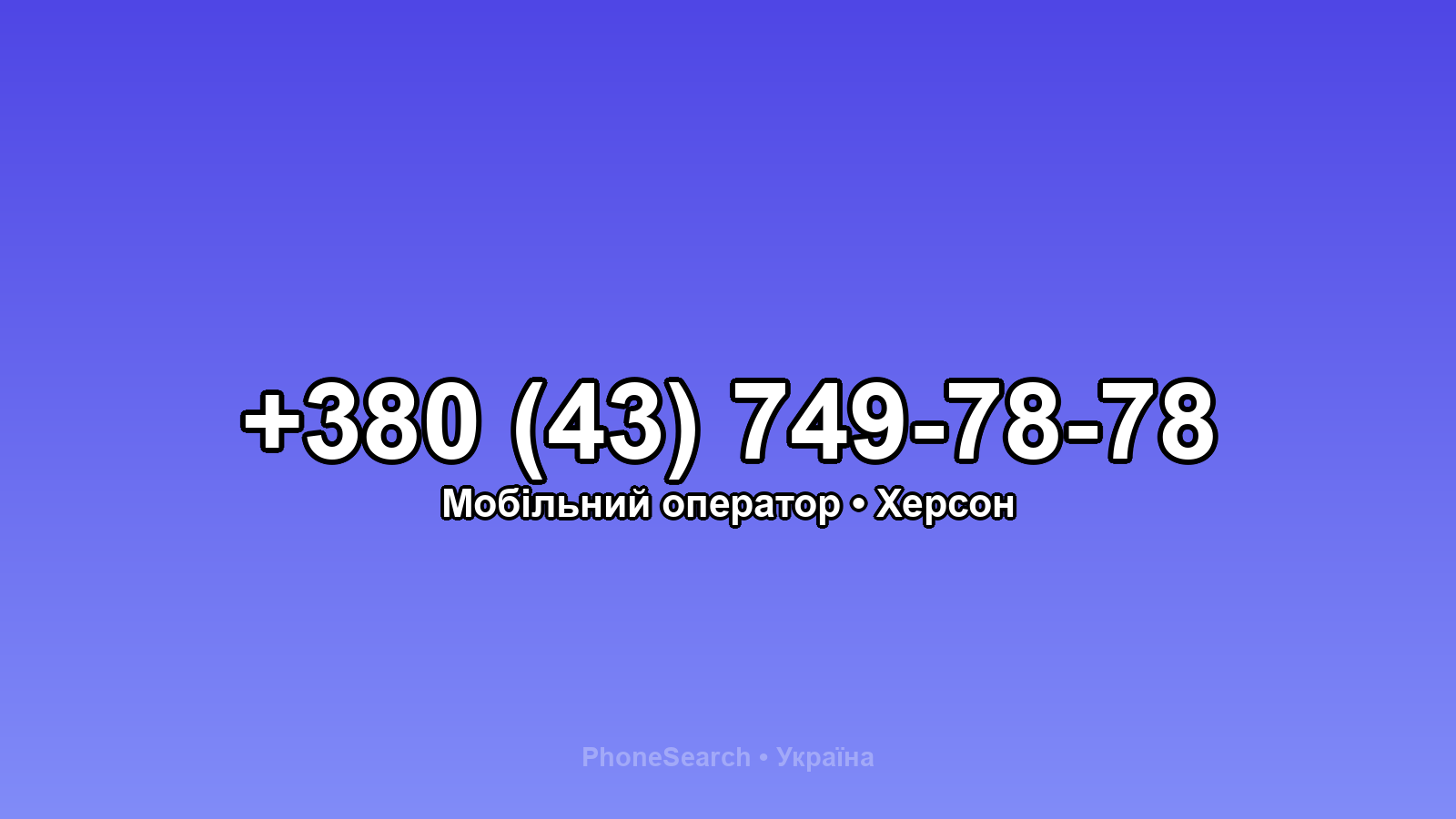 Номер +380 (43) 749-78-78 - вариант 1