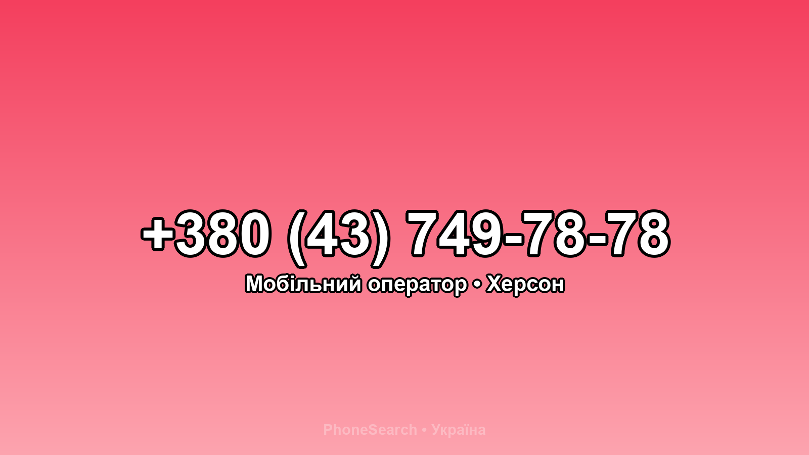 Номер +380 (43) 749-78-78 - вариант 2