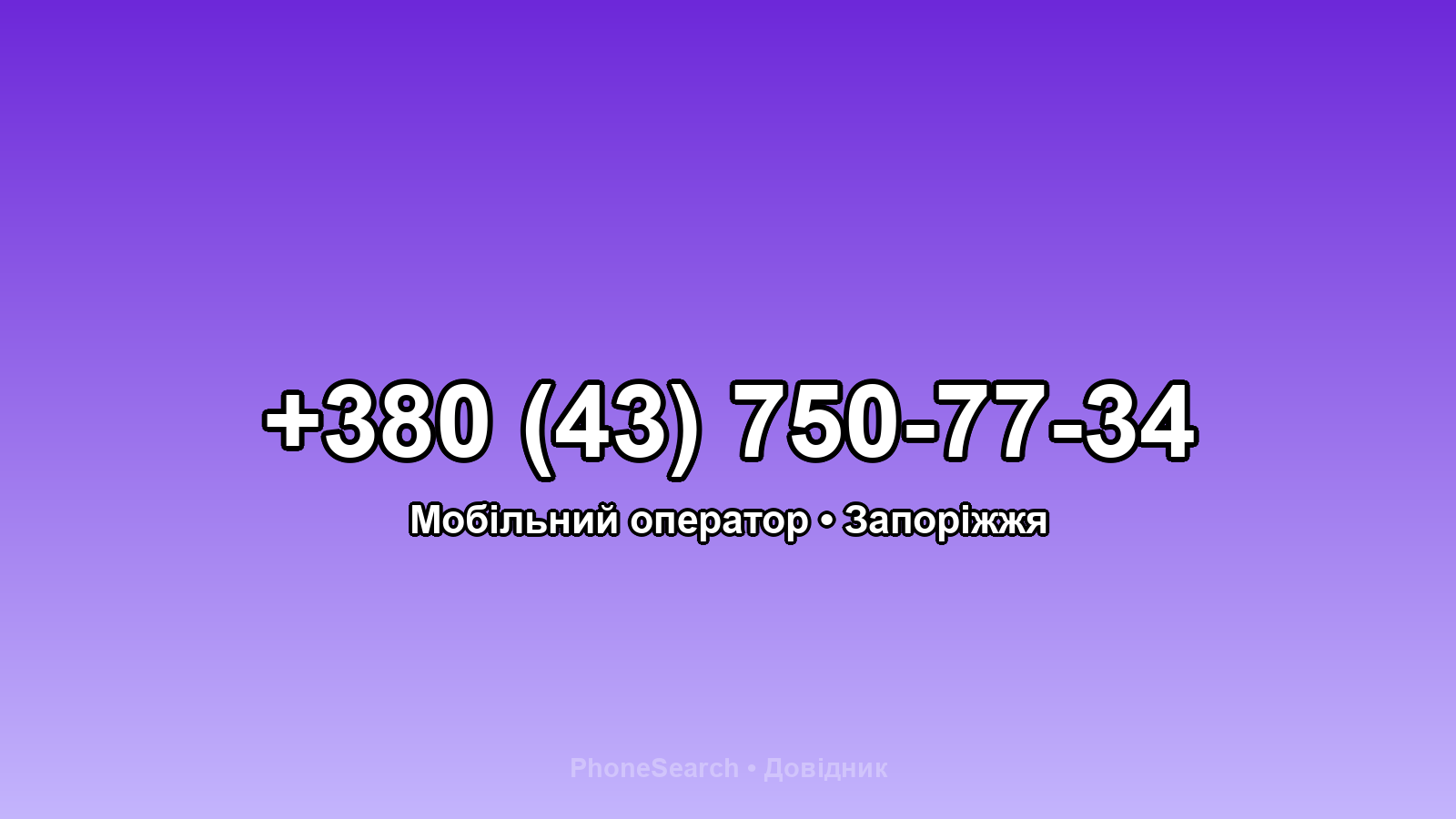 Номер +380 (43) 750-77-34 - вариант 2