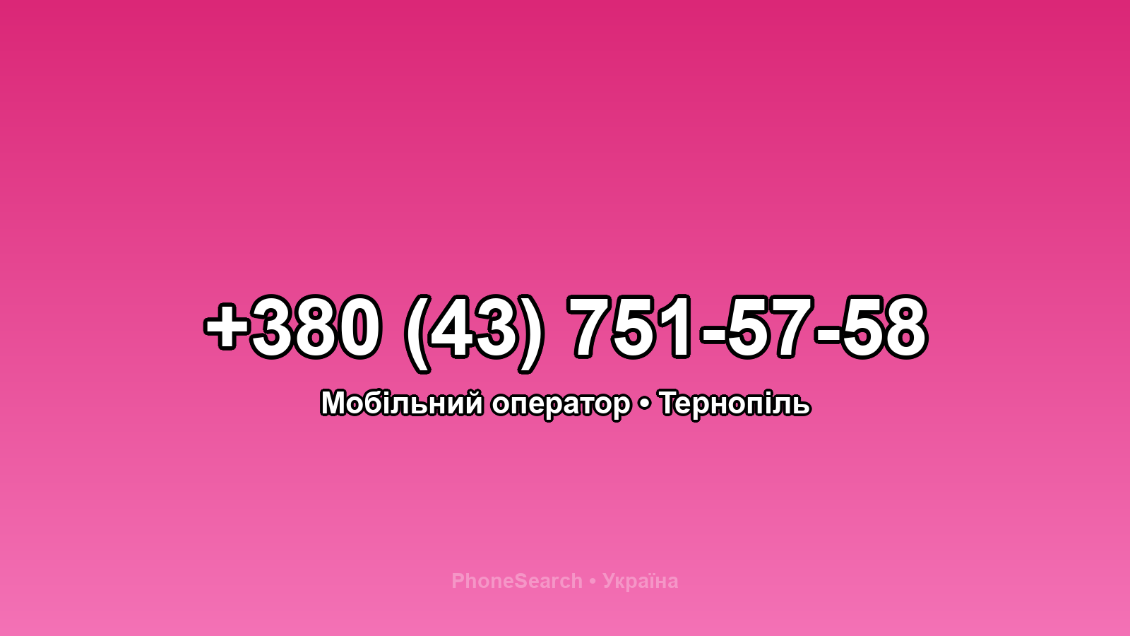 Номер +380 (43) 751-57-58 - вариант 1