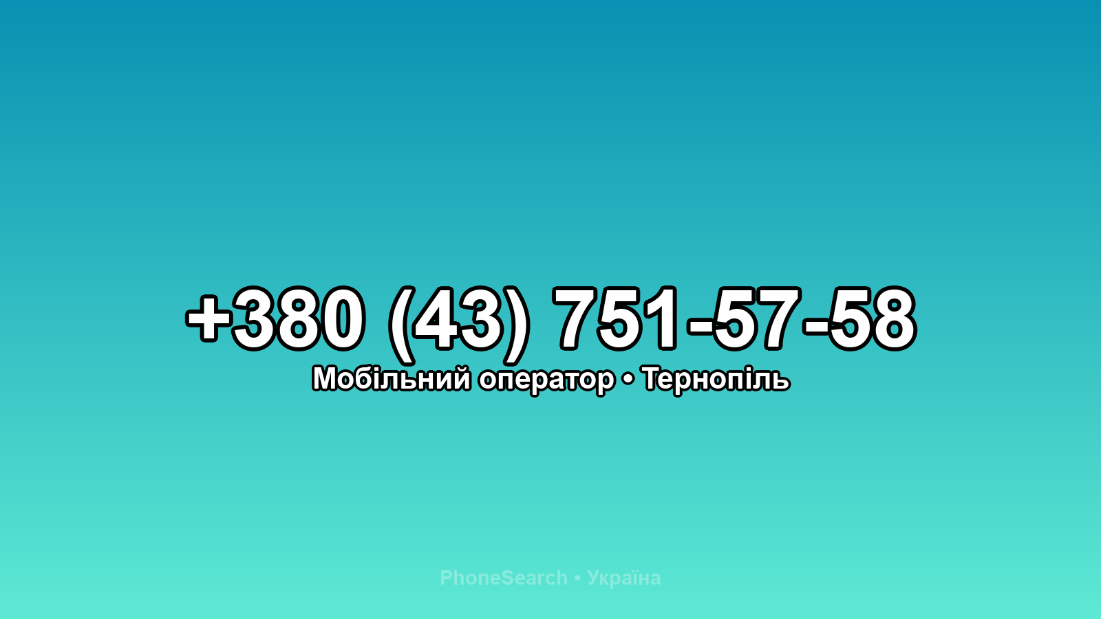 Номер +380 (43) 751-57-58 - вариант 2