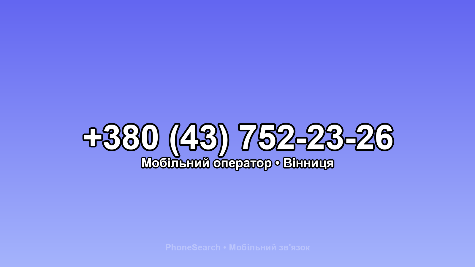 Номер +380 (43) 752-23-26 - вариант 1