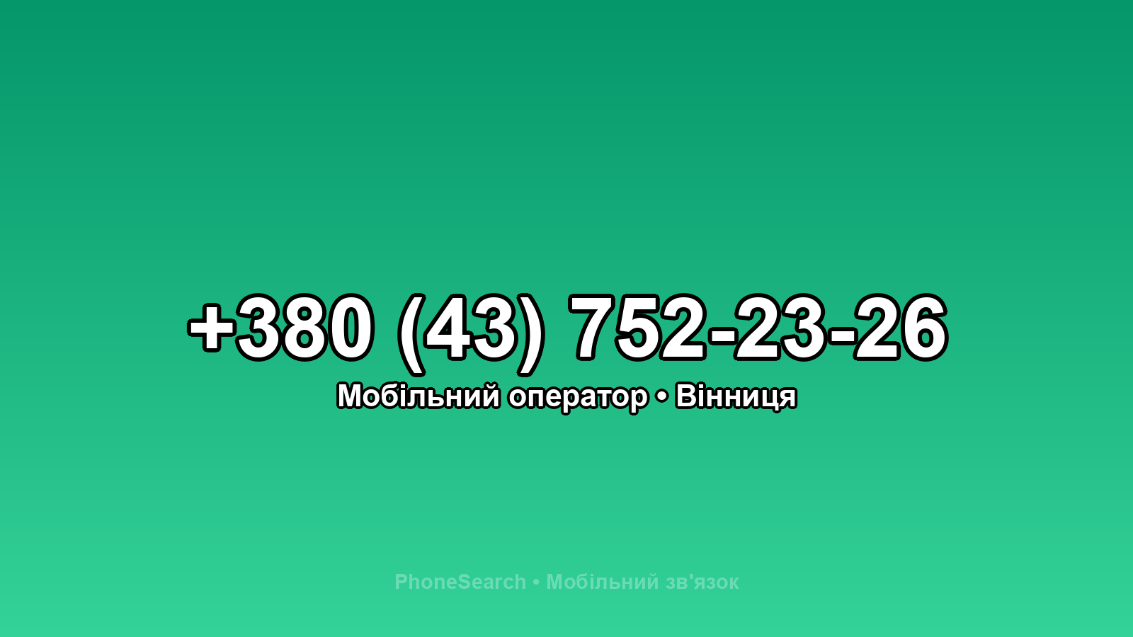 Номер +380 (43) 752-23-26 - вариант 2