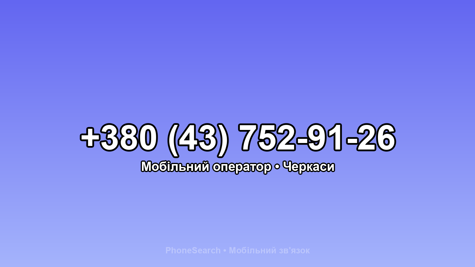 Номер +380 (43) 752-91-26 - вариант 1
