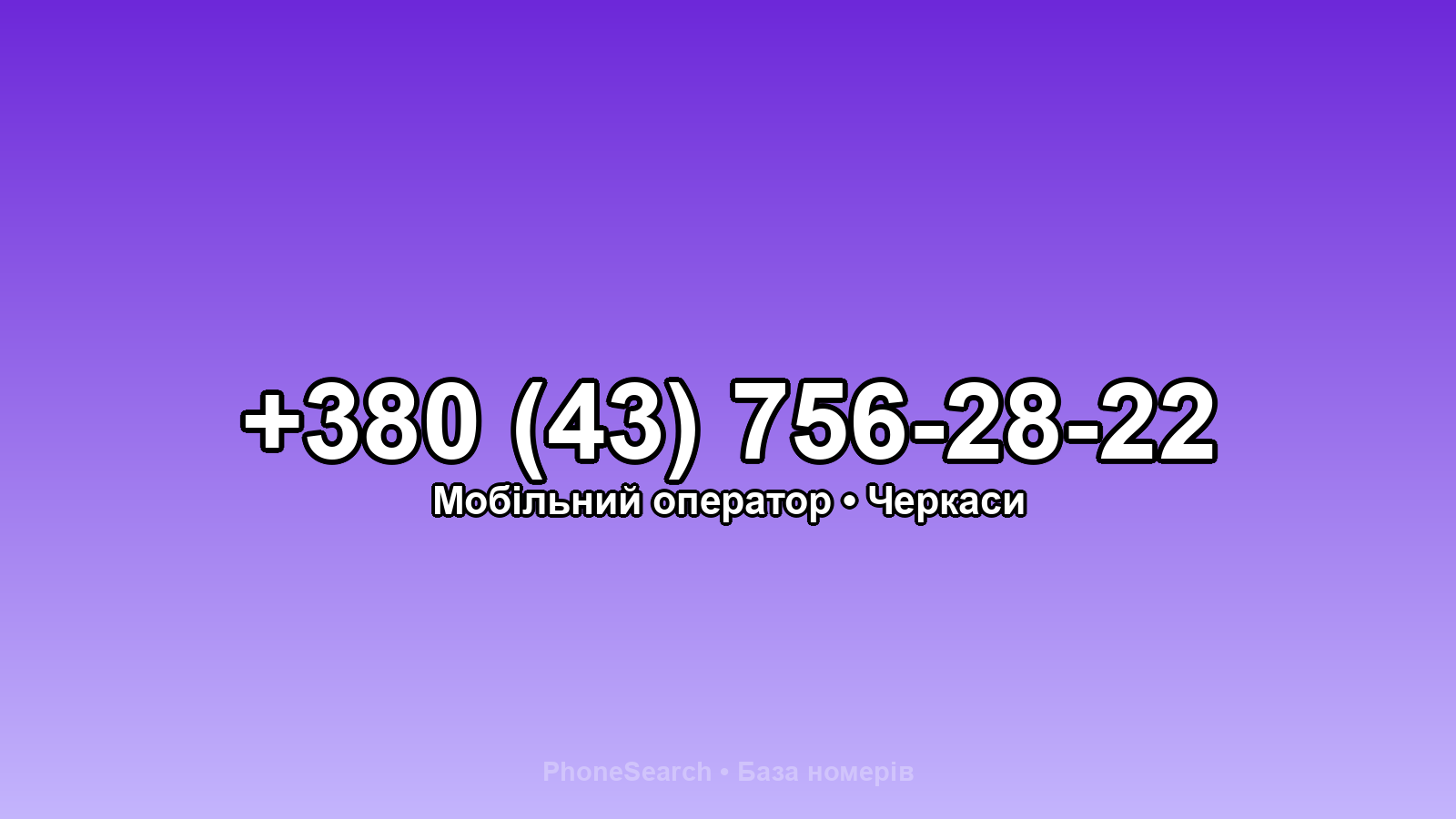 Номер +380 (43) 756-28-22 - вариант 1