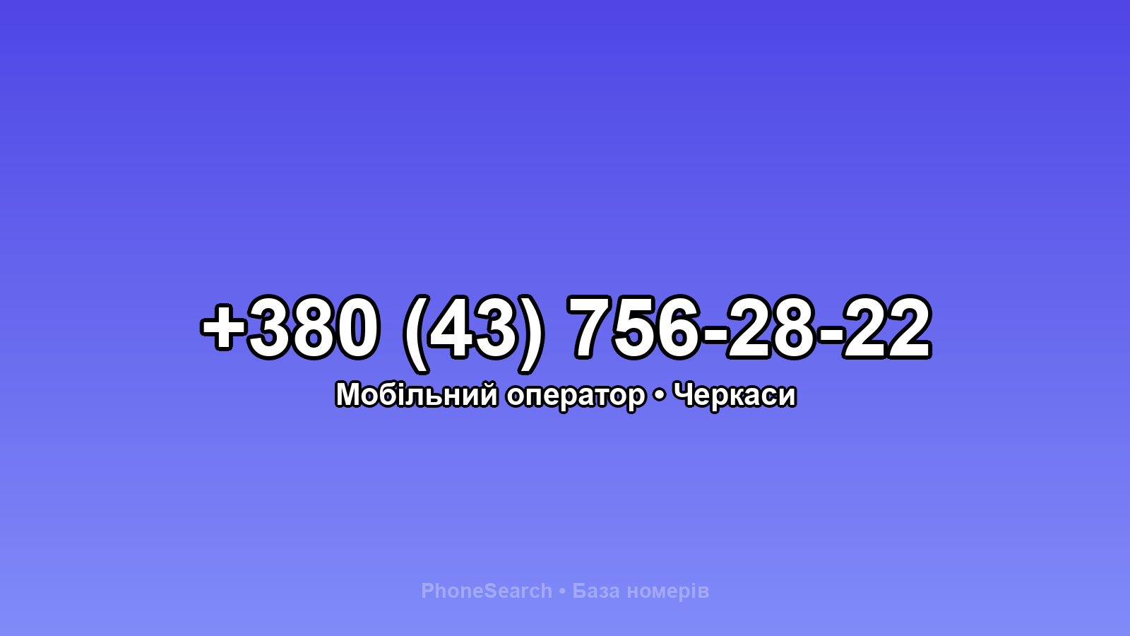 Номер +380 (43) 756-28-22 - вариант 2