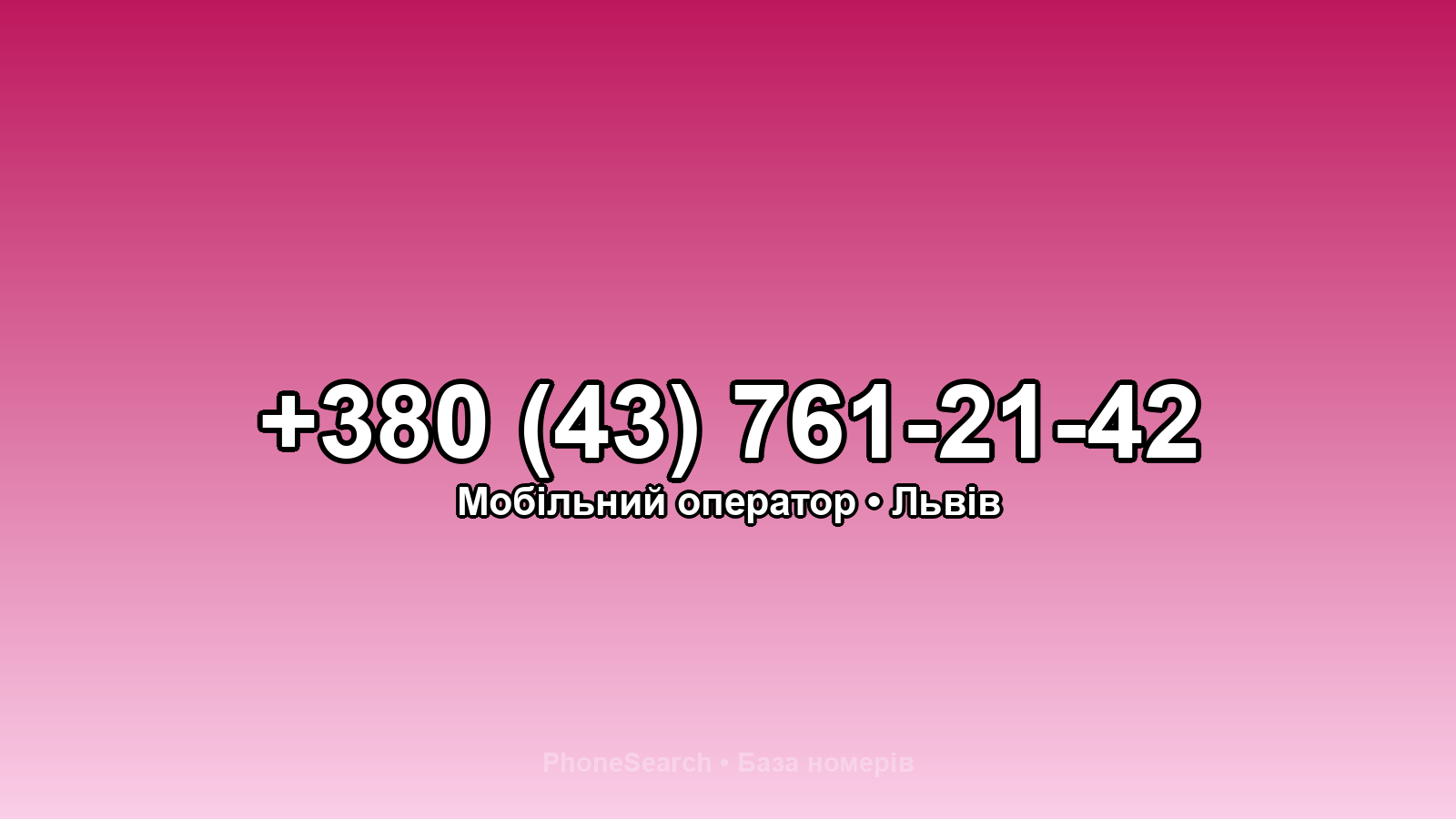 Номер +380 (43) 761-21-42 - вариант 1