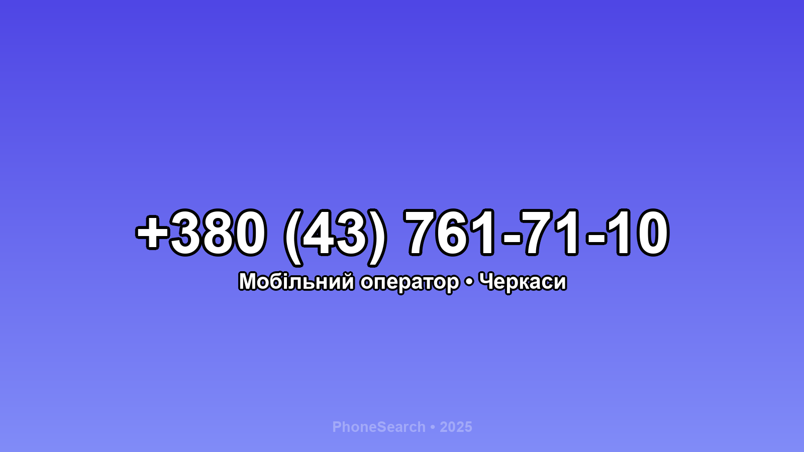 Номер +380 (43) 761-71-10 - вариант 1
