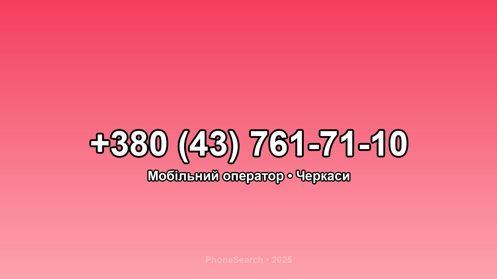 Номер +380 (43) 761-71-10 - вариант 2