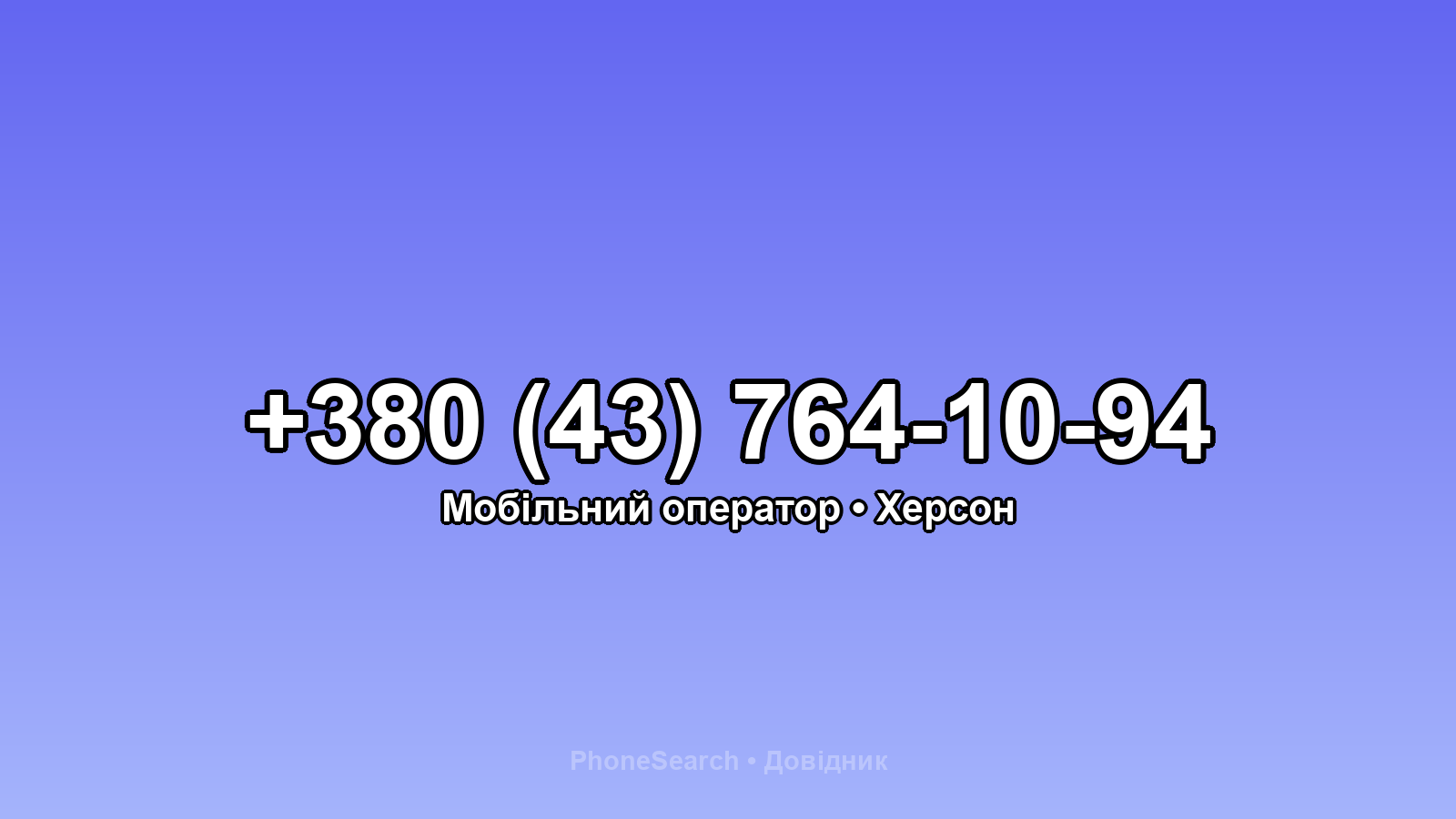 Номер +380 (43) 764-10-94 - вариант 1