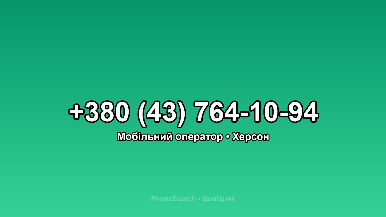 Номер +380 (43) 764-10-94 - вариант 2