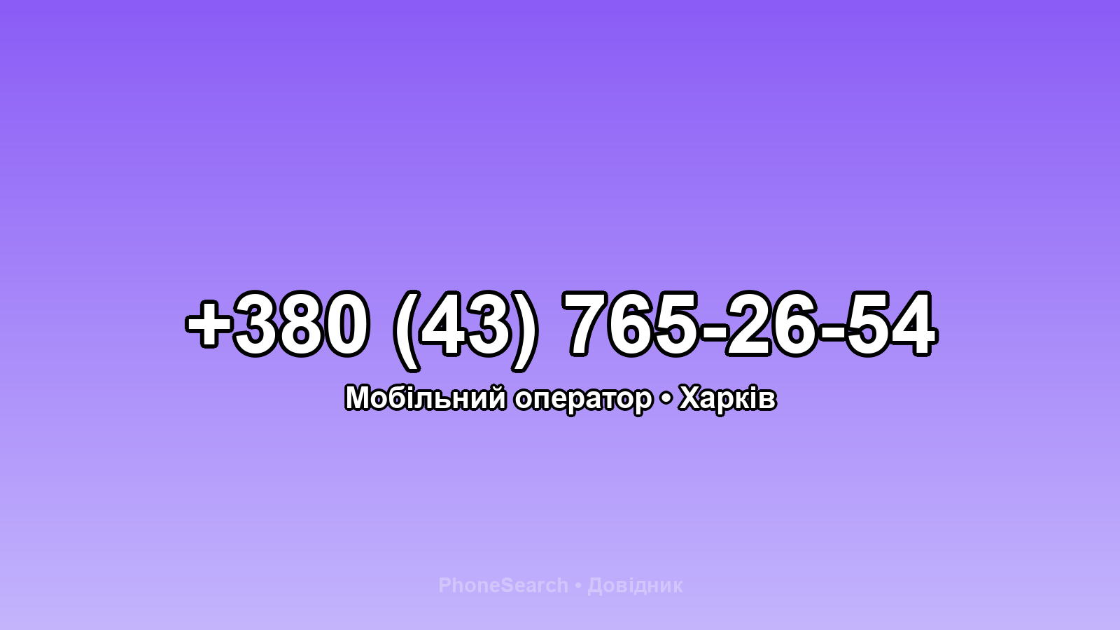 Номер +380 (43) 765-26-54 - вариант 1