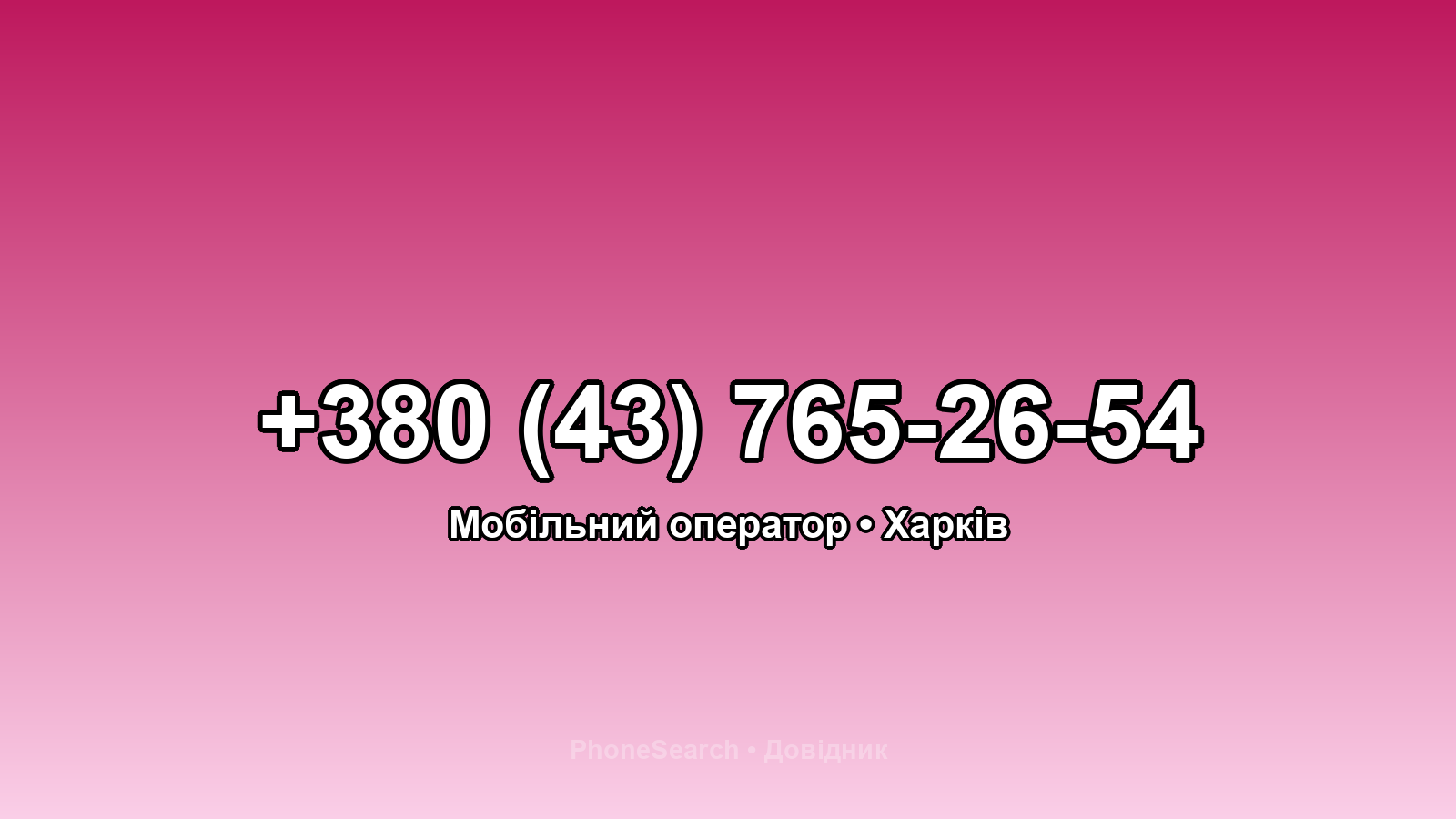 Номер +380 (43) 765-26-54 - вариант 2