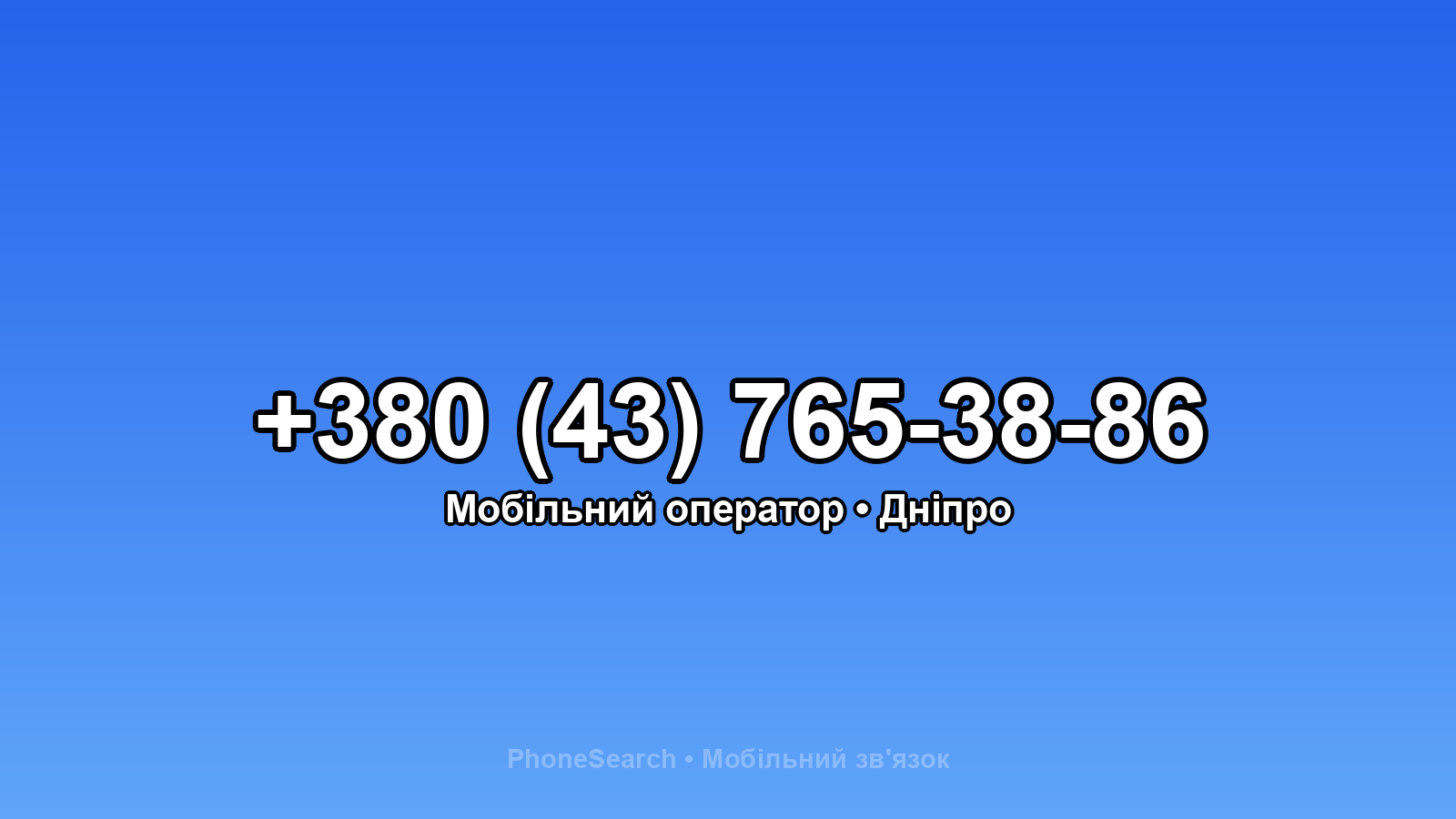 Номер +380 (43) 765-38-86 - вариант 1