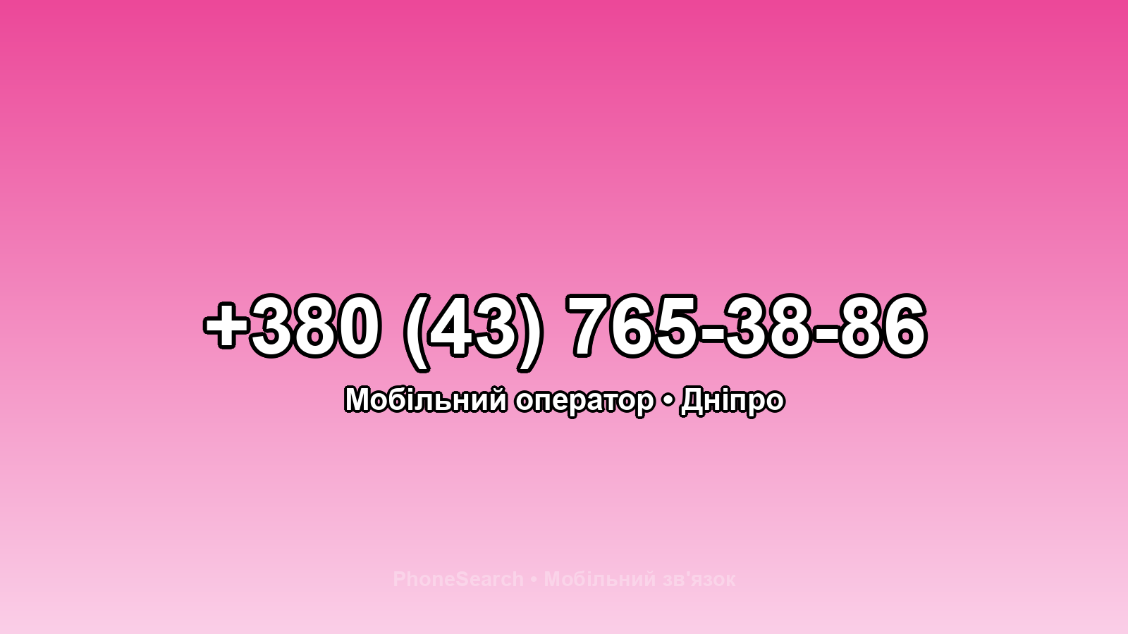 Номер +380 (43) 765-38-86 - вариант 2