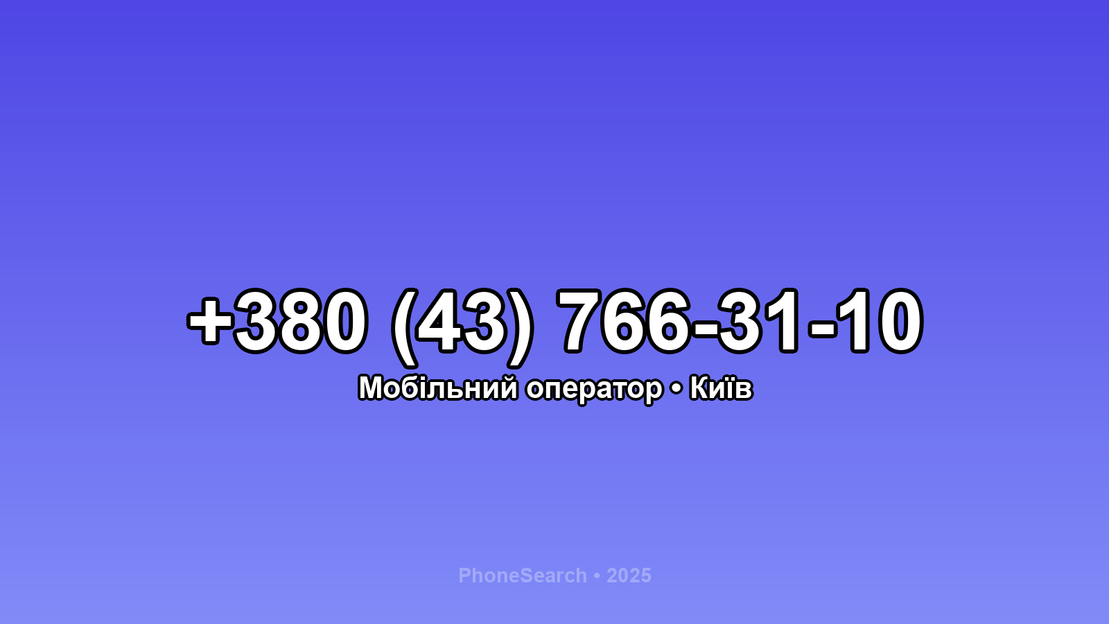 Номер +380 (43) 766-31-10 - вариант 1