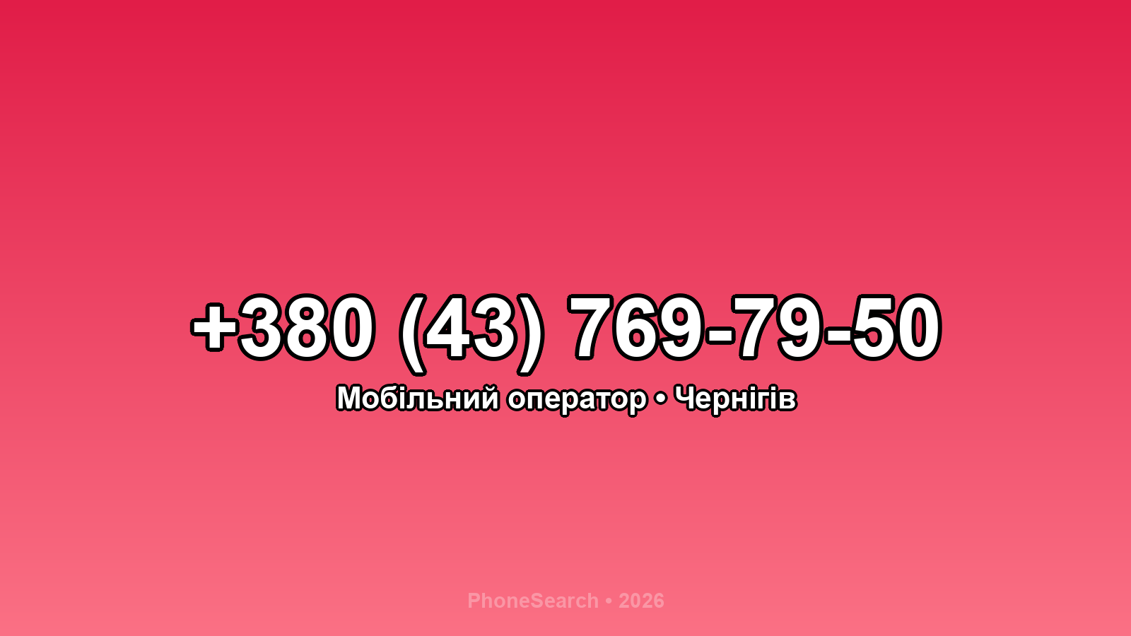 Номер +380 (43) 769-79-50 - вариант 1