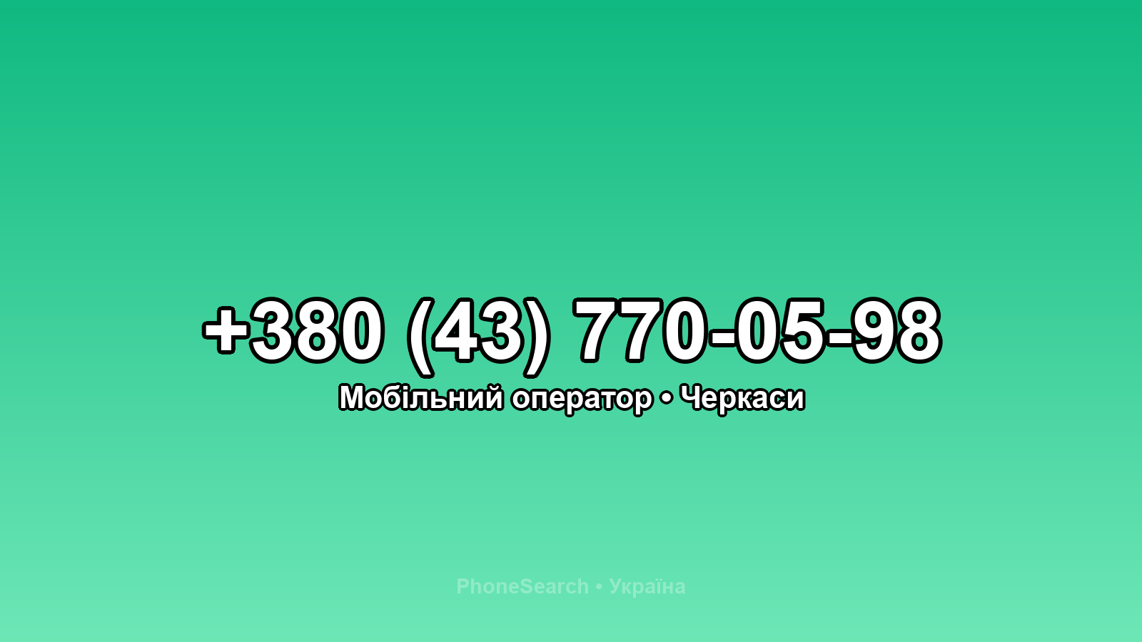 Номер +380 (43) 770-05-98 - вариант 1