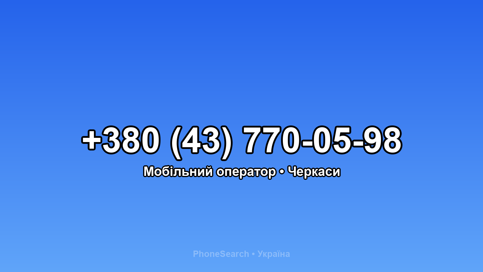 Номер +380 (43) 770-05-98 - вариант 2