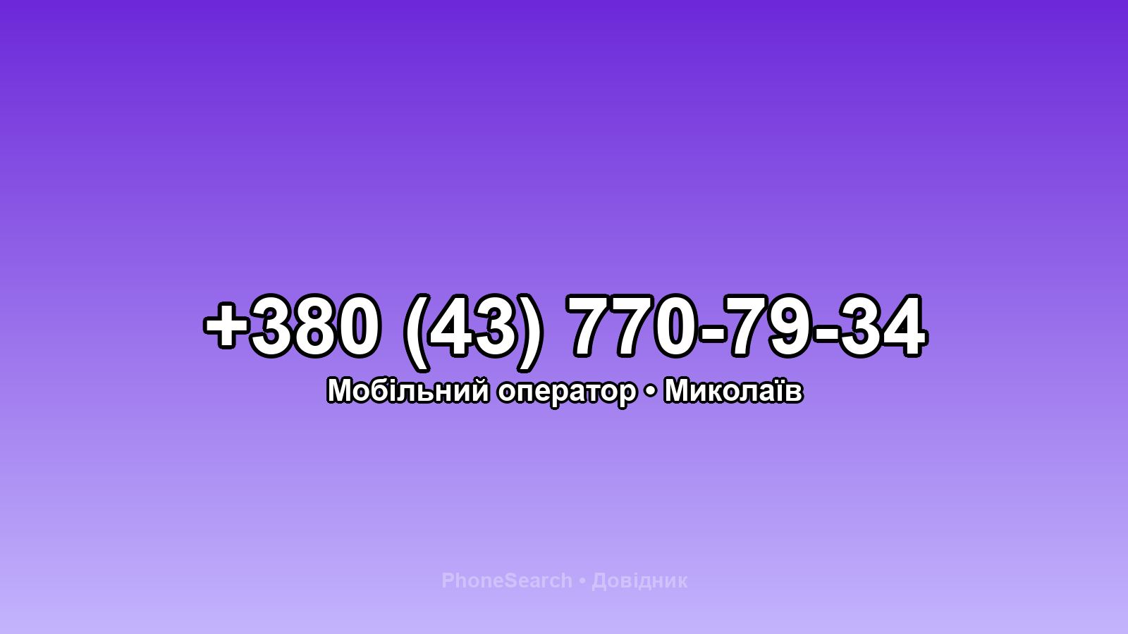 Номер +380 (43) 770-79-34 - вариант 2